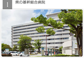 1 県の基幹総合病院