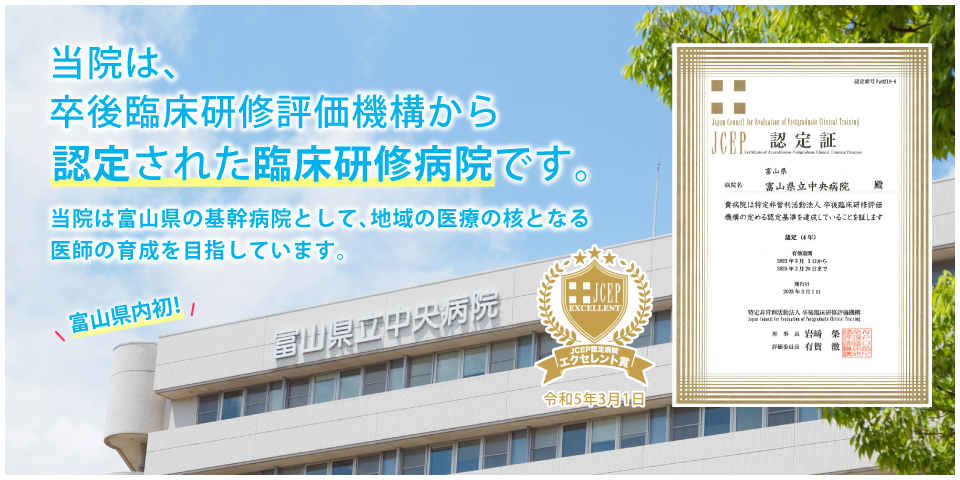 富山県内初！当院は、卒後臨床研修評価機構から認定された臨床研修病院です。