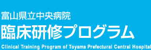 富山県立中央病院臨床研修プログラム